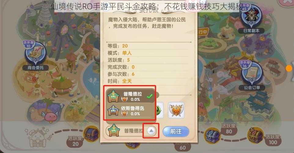 仙境传说RO手游平民斗金攻略:不花钱赚钱技巧大揭秘
