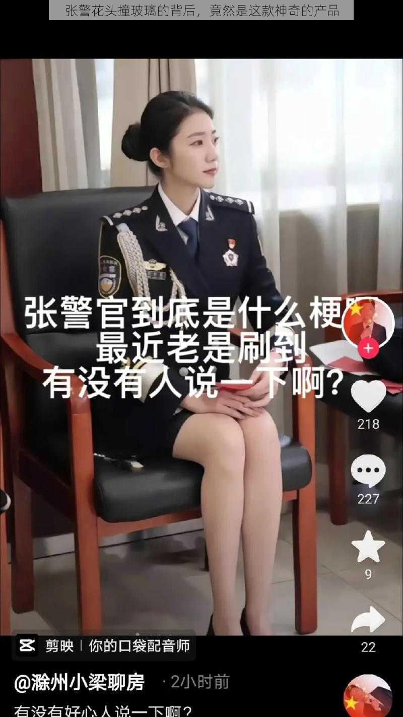 张警花头撞玻璃的背后,竟然是这款神奇的产品