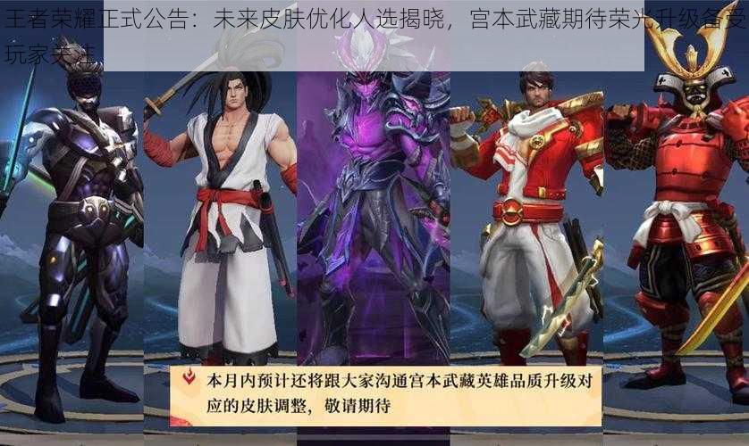 王者荣耀正式公告:未来皮肤优化人选揭晓,宫本武藏期待荣光升级备受玩家关注