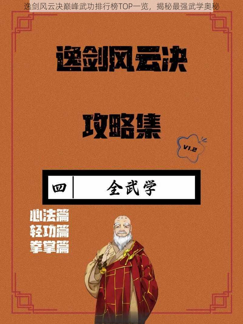 逸剑风云决巅峰武功排行榜TOP一览,揭秘最强武学奥秘