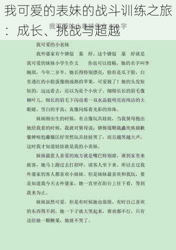 我可爱的表妹的战斗训练之旅:成长、挑战与超越