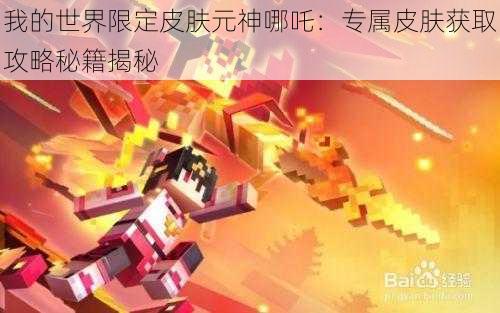 我的世界限定皮肤元神哪吒:专属皮肤获取攻略秘籍揭秘