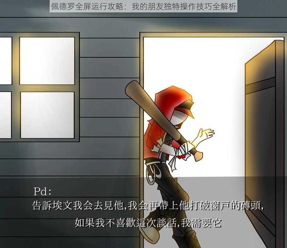 佩德罗全屏运行攻略:我的朋友独特操作技巧全解析