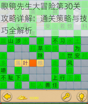 眼镜先生大冒险第30关攻略详解:通关策略与技巧全解析
