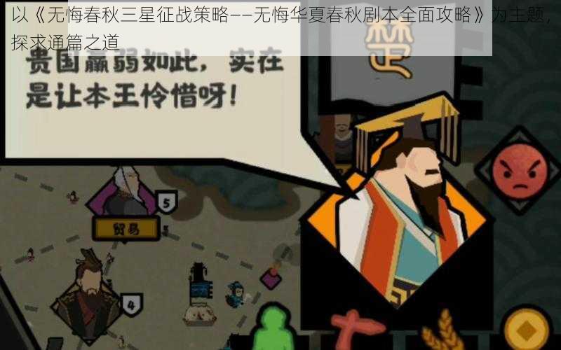 以《无悔春秋三星征战策略——无悔华夏春秋剧本全面攻略》为主题,探求通篇之道