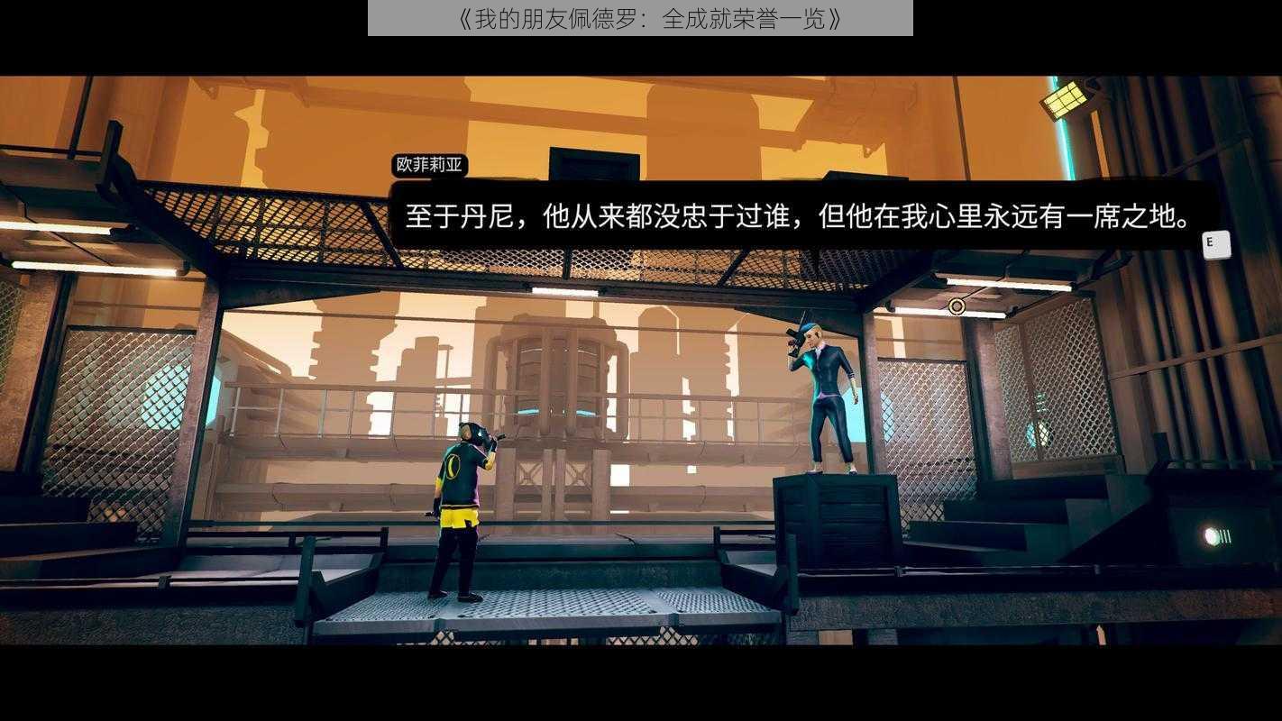 《我的朋友佩德罗:全成就荣誉一览》
