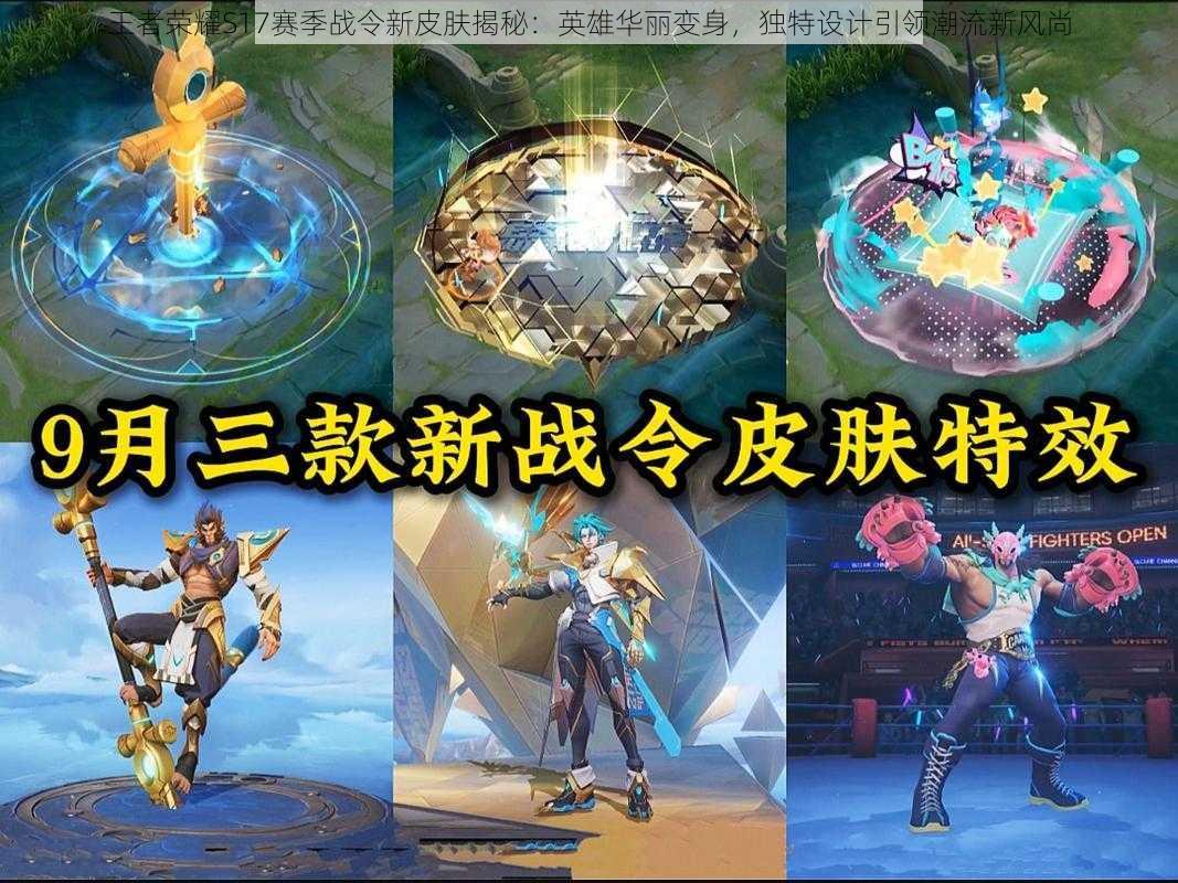 王者荣耀S17赛季战令新皮肤揭秘:英雄华丽变身,独特设计引领潮流新风尚