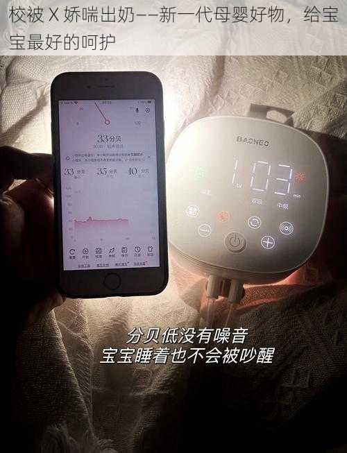 校被 X 娇喘出奶——新一代母婴好物,给宝宝最好的呵护