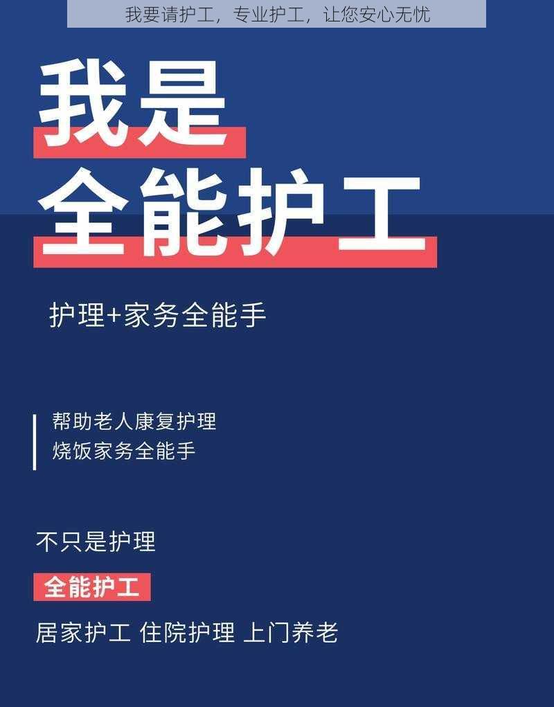 我要请护工,专业护工,让您安心无忧