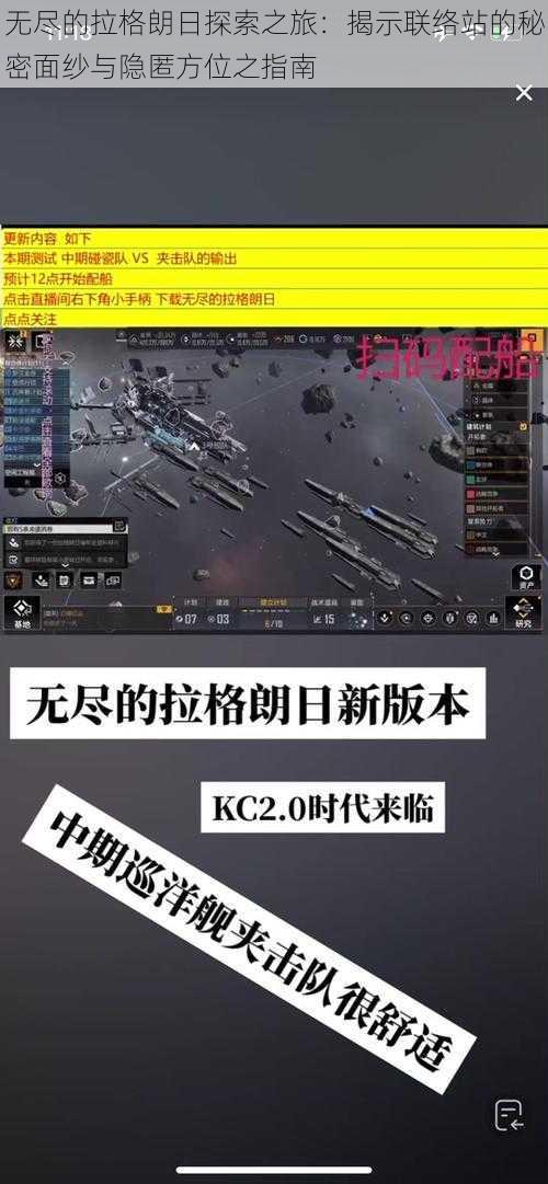 无尽的拉格朗日探索之旅:揭示联络站的秘密面纱与隐匿方位之指南