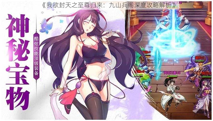 《我欲封天之至尊归来:九山兵阁深度攻略解析》
