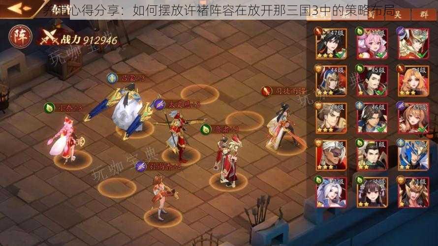 养殖心得分享:如何摆放许褚阵容在放开那三国3中的策略布局