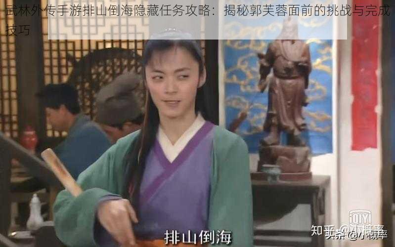 武林外传手游排山倒海隐藏任务攻略:揭秘郭芙蓉面前的挑战与完成技巧