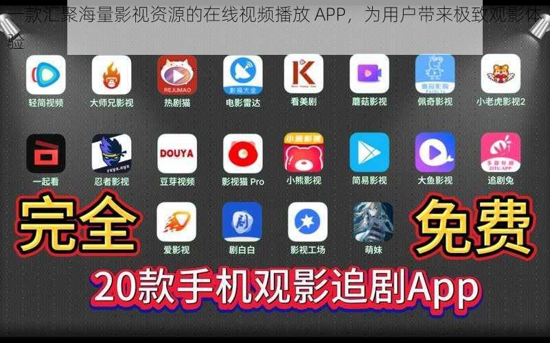 一款汇聚海量影视资源的在线视频播放 APP,为用户带来极致观影体验