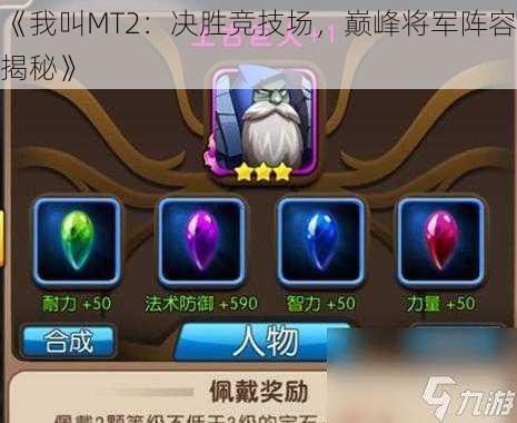 《我叫MT2:决胜竞技场,巅峰将军阵容揭秘》