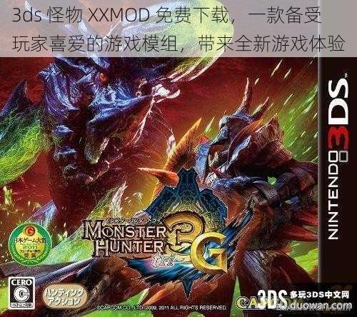 3ds 怪物 XXMOD 免费下载,一款备受玩家喜爱的游戏模组,带来全新游戏体验