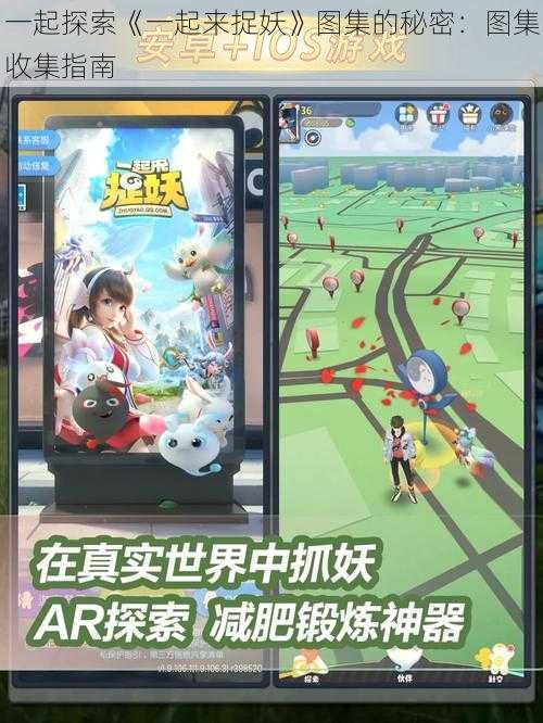 一起探索《一起来捉妖》图集的秘密:图集收集指南
