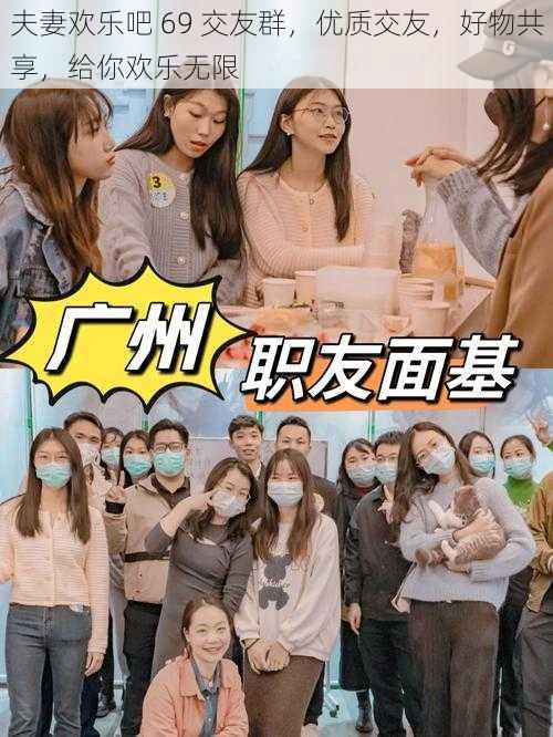 夫妻欢乐吧 69 交友群,优质交友,好物共享,给你欢乐无限