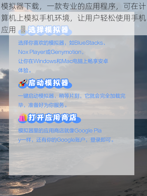 模拟器下载,一款专业的应用程序,可在计算机上模拟手机环境,让用户轻松使用手机应用