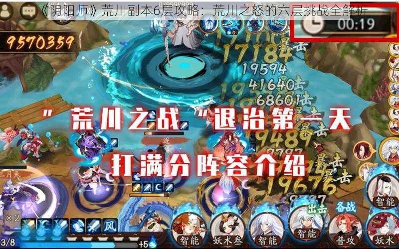 《阴阳师》荒川副本6层攻略:荒川之怒的六层挑战全解析
