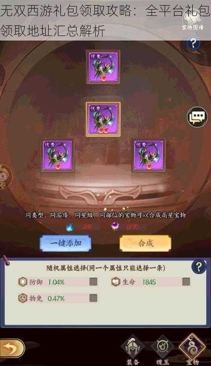 无双西游礼包领取攻略:全平台礼包领取地址汇总解析