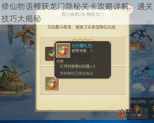修仙物语鲤跃龙门隐秘关卡攻略详解:通关技巧大揭秘