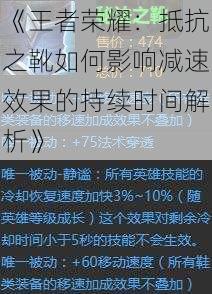 《王者荣耀:抵抗之靴如何影响减速效果的持续时间解析》