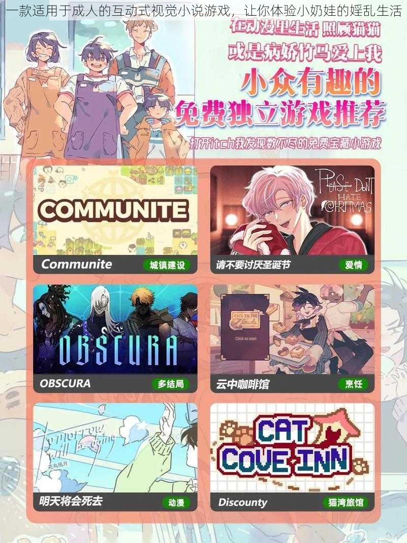 一款适用于成人的互动式视觉小说游戏,让你体验小奶娃的婬乱生活