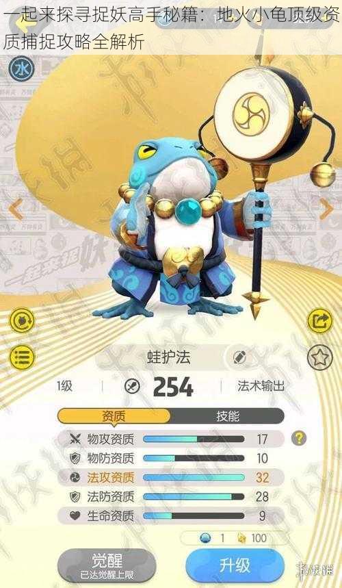 一起来探寻捉妖高手秘籍:地火小龟顶级资质捕捉攻略全解析