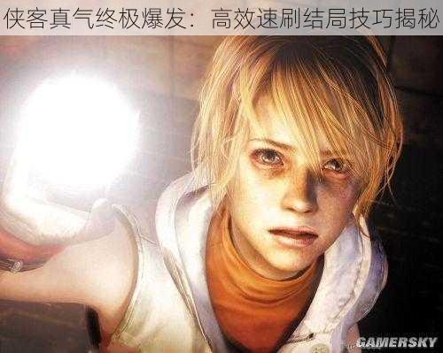 侠客真气终极爆发:高效速刷结局技巧揭秘