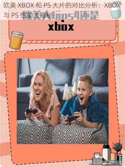 欧美 XBOX 和 PS 大片的对比分析:XBOX 与 PS 性能大揭秘