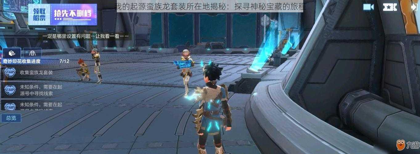 我的起源蛮族龙套装所在地揭秘:探寻神秘宝藏的旅程