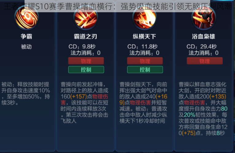 王者荣耀S10赛季曹操嗜血横行:强势吸血技能引领无脑压制风潮