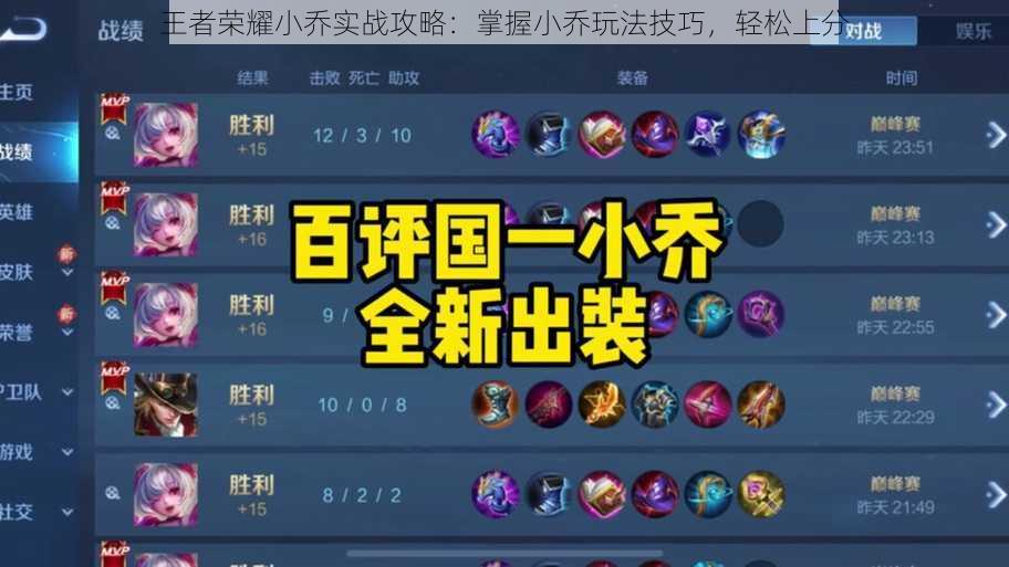 王者荣耀小乔实战攻略:掌握小乔玩法技巧,轻松上分