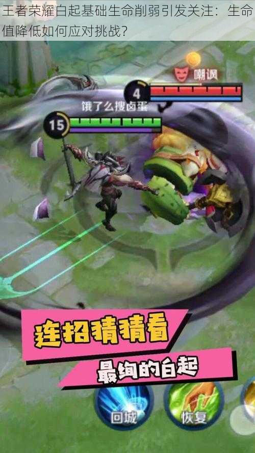 王者荣耀白起基础生命削弱引发关注:生命值降低如何应对挑战?