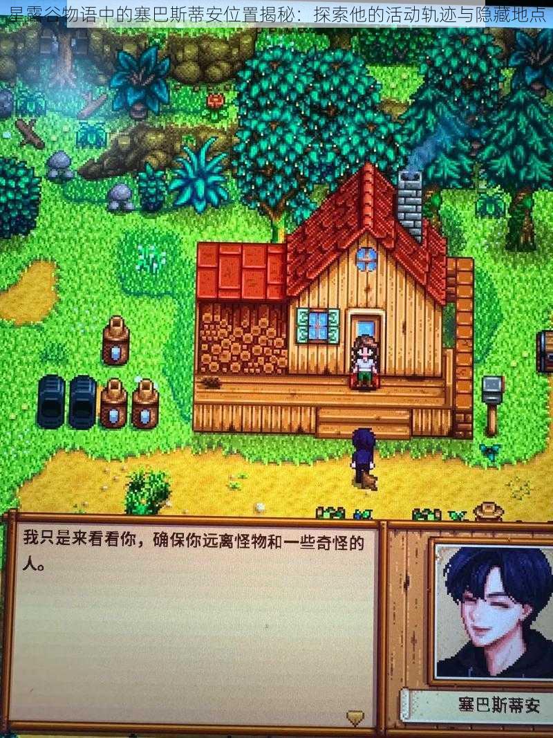 星露谷物语中的塞巴斯蒂安位置揭秘:探索他的活动轨迹与隐藏地点