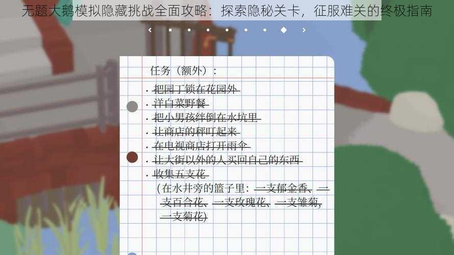 无题大鹅模拟隐藏挑战全面攻略:探索隐秘关卡,征服难关的终极指南