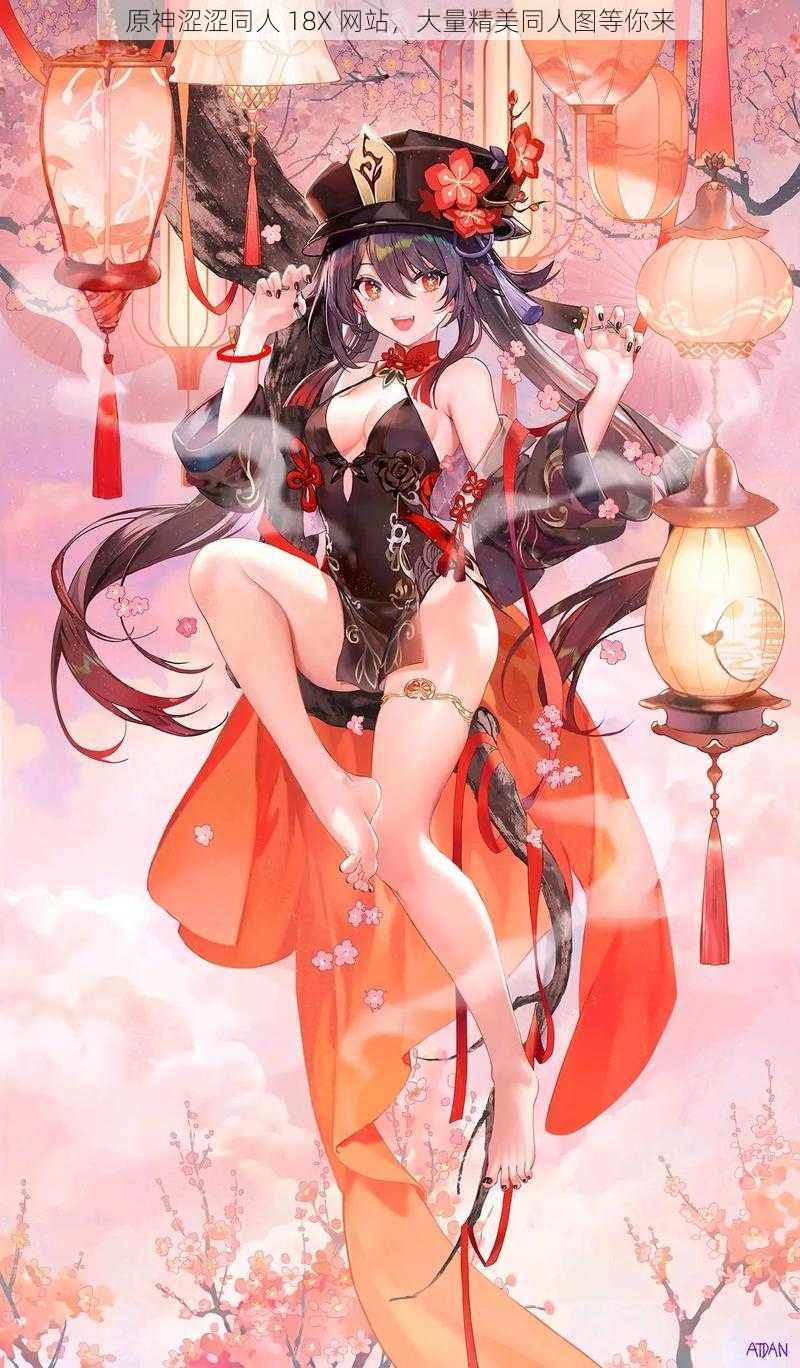 原神涩涩同人 18X 网站,大量精美同人图等你来