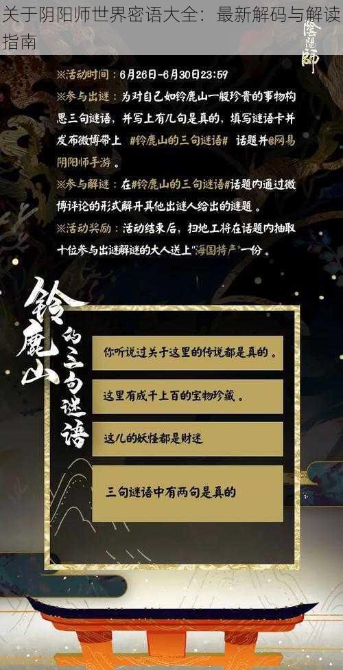关于阴阳师世界密语大全:最新解码与解读指南