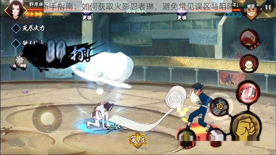 新手指南:如何获取火影忍者琳,避免常见误区与陷阱
