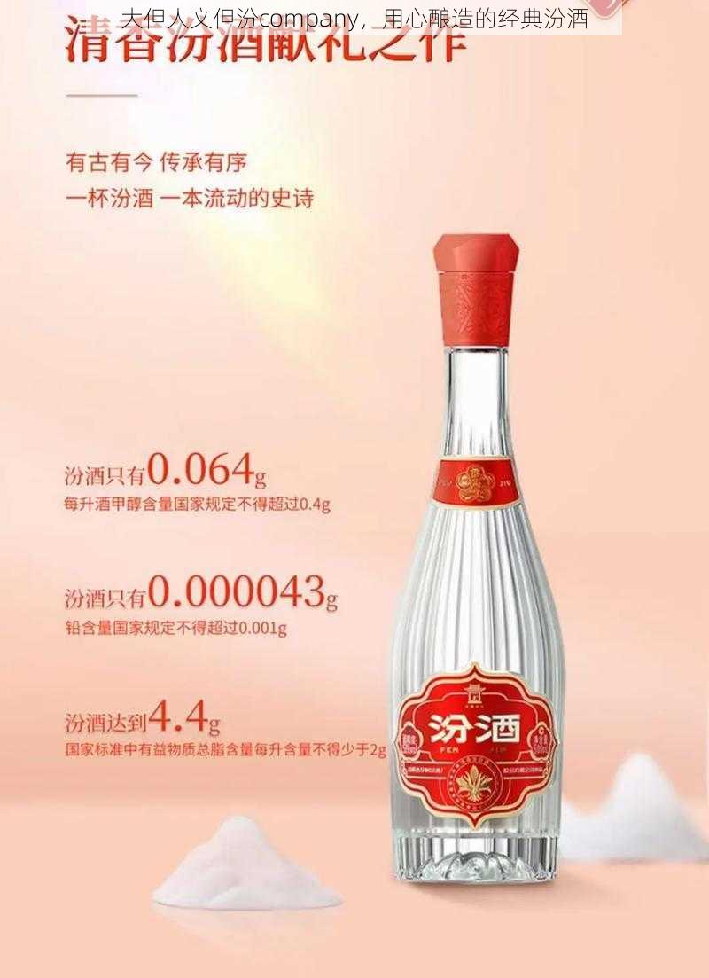 大但人文但汾company,用心酿造的经典汾酒