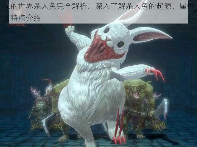 我的世界杀人兔完全解析:深入了解杀人兔的起源、属性及特点介绍