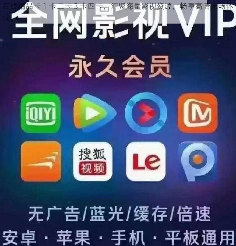 在线精品卡 1 卡二卡 3 卡四卡,汇聚海量影视资源,畅享高清流畅体验
