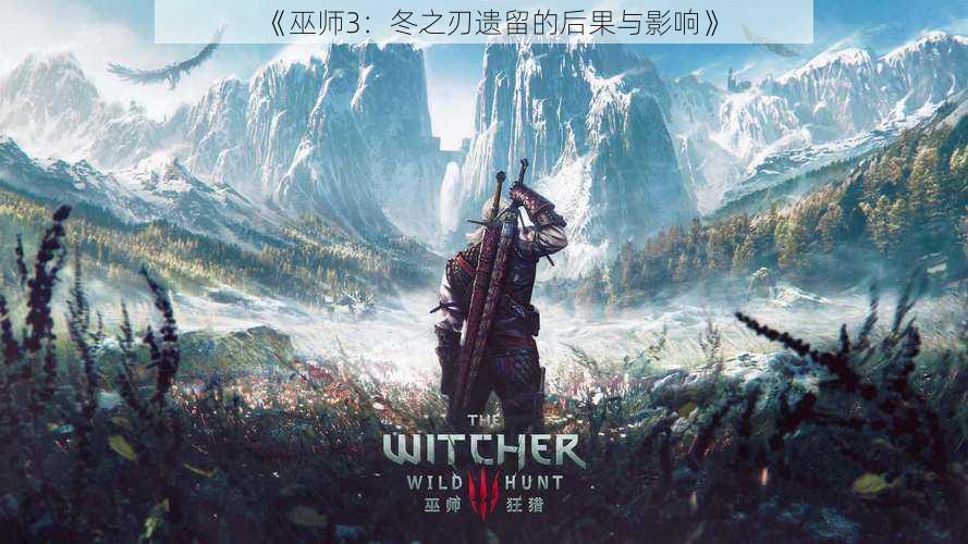 《巫师3:冬之刃遗留的后果与影响》