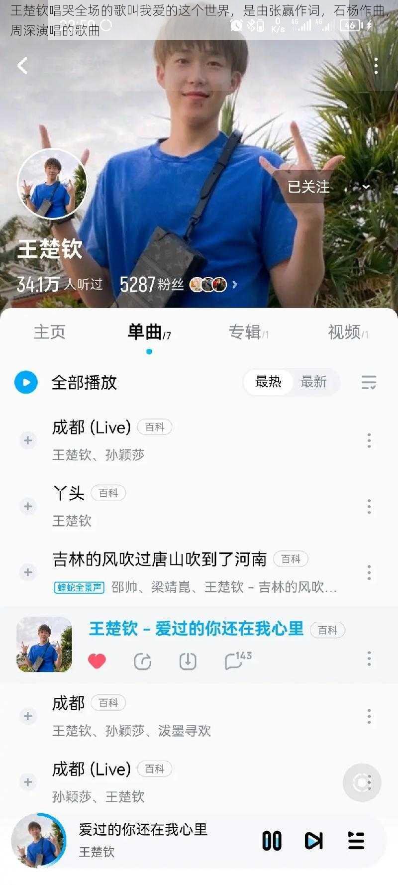 王楚钦唱哭全场的歌叫我爱的这个世界,是由张赢作词,石杨作曲,周深演唱的歌曲