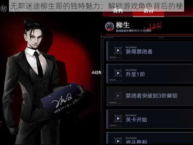 无期迷途柳生哥的独特魅力:解锁游戏角色背后的梗