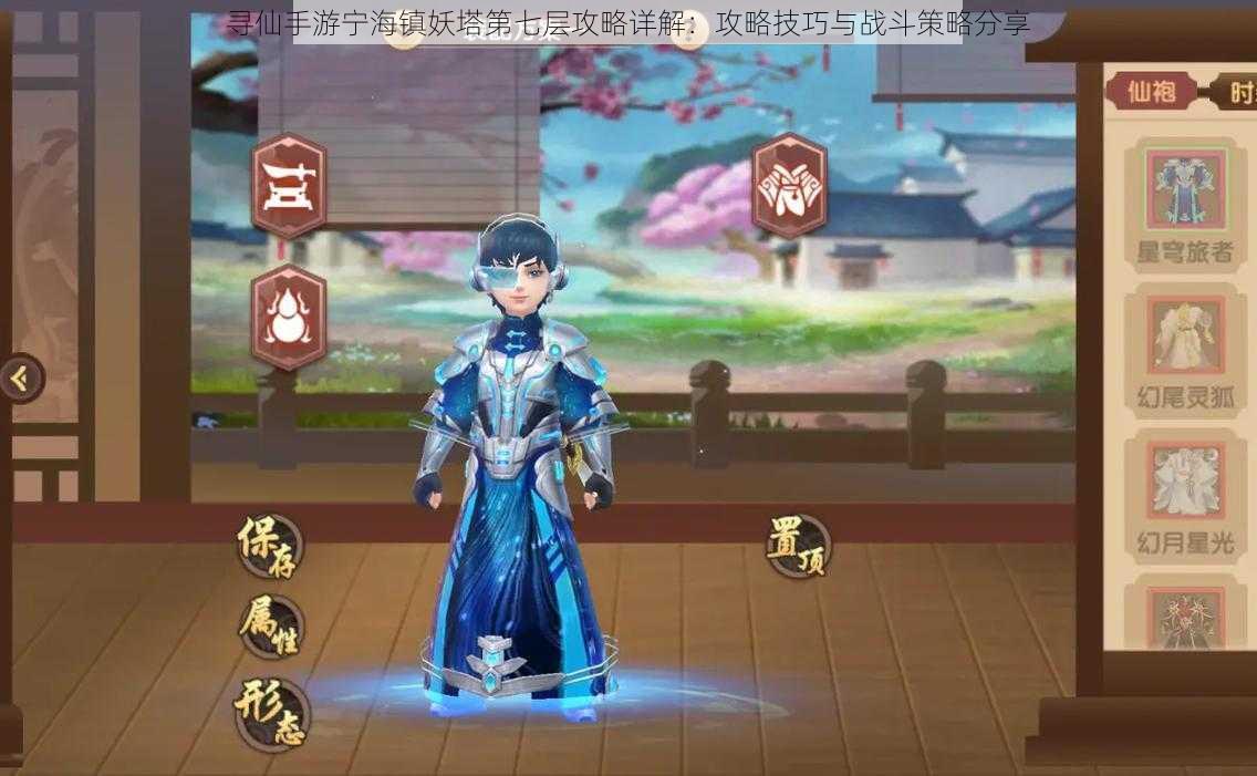 寻仙手游宁海镇妖塔第七层攻略详解:攻略技巧与战斗策略分享