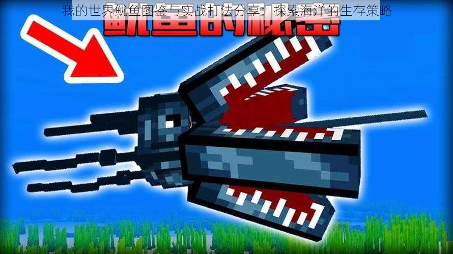 我的世界鱿鱼图鉴与实战打法分享:探索海洋的生存策略
