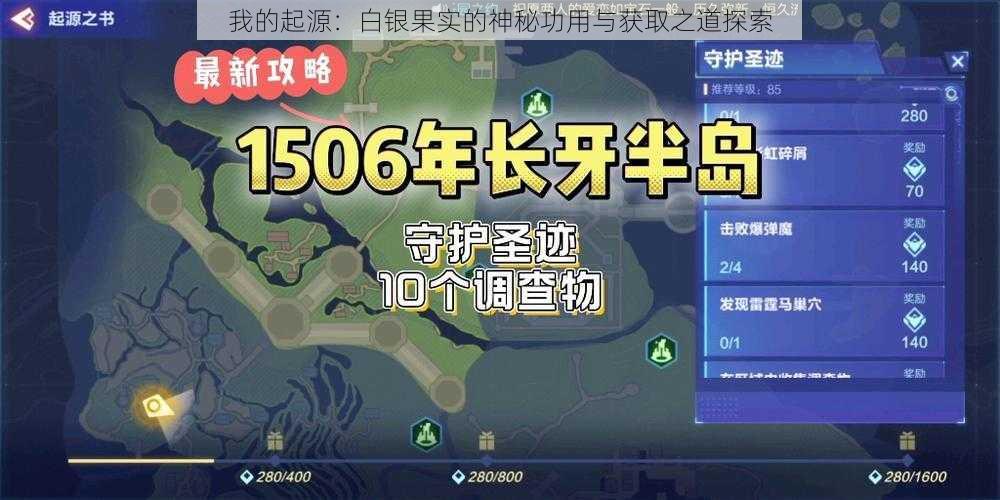 我的起源:白银果实的神秘功用与获取之道探索