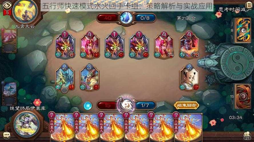 五行师快速模式水火回手卡组:策略解析与实战应用